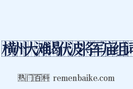 横州大滩谒伏波将军庙组词是什么意思的图片